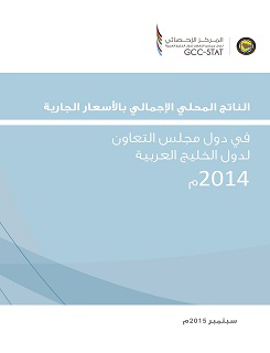 075 GCC Gross Domestic Product in GCC 2014 Ar