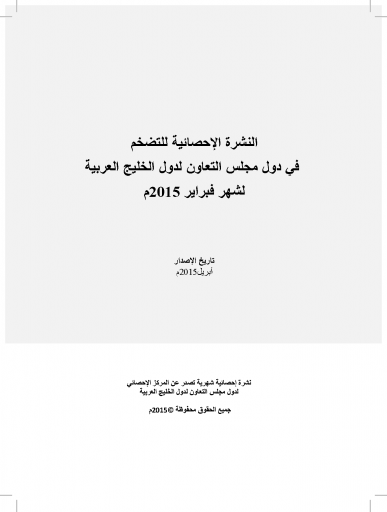 statistical bulletin of inflation in gcc for february 2015