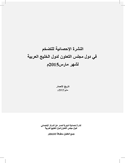 069 gcc statistical bulletin of inflation in gcc for march 2015