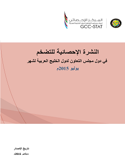 077 gcc statistical bulletin of inflation in gcc for july 2015
