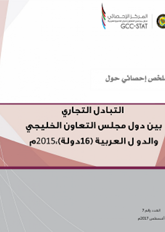 التبادل التجاري بين دول مجلس التعاون الخليجي والدول العربية لعام 2015م