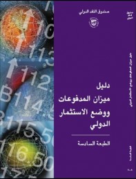 دليل ميزان المدفوعات ووضع الاستثمار الدولي (الطبعة السادسة)