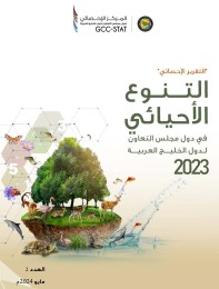 إحصاءات التنوع الأحيائي في دول مجلس التعاون لدول الخليج العربية 