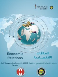 التبادل التجاري بين مجلس التعاون وكندا