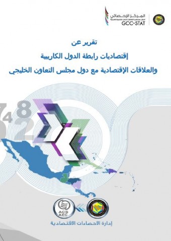 تقرير عن اقتصاديات رابطة دول الكاريبية والعلاقات الاقتصادية مع دول مجلس التعاون