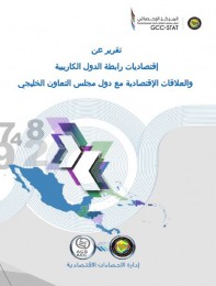 تقرير عن اقتصاديات رابطة دول الكاريبية والعلاقات الاقتصادية مع دول مجلس التعاون