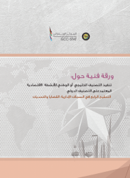 تنفيذ التصنيف الخليجي أو الوطني للأنشطة الاقتصادية المعتمد على التصنيف الدولي