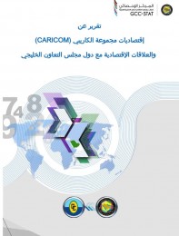 A report on the economies of the Caribbean Community and economic relations with the GCC countries