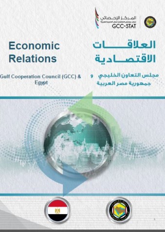 التبادل التجاري السلعي بين دول مجلس التعاون وجمهورية مصر العربية