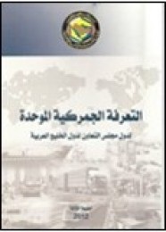 التعرفة الجمركية الموحدة لدول مجلس التعاون لدول الخليج العربية لعام 2017