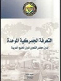 التعرفة الجمركية الموحدة لدول مجلس التعاون لدول الخليج العربية لعام 2017