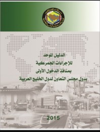 الدليل الموحد للإجراءات الجمركية بمنافذ الدخول الأولى بدول مجلس التعاون لدول الخليج العربية ، 2015