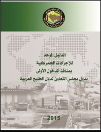الدليل الموحد للإجراءات الجمركية بمنافذ الدخول الأولى بدول مجلس التعاون لدول الخليج العربية ، 2015