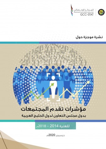 GCC Communities Progress Indicators Report 