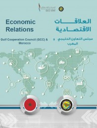 التبادل التجاري السلعي بين دول مجلس التعاون والمملكة المغربية
