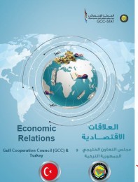 التبادل التجاري السلعي بين دول مجلس التعاون وتركيا