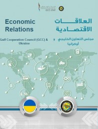التبادل التجاري بين دول مجلس التعاون وأوكرانيا