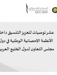 عشر توصيات لتعزيز التنسيق داخل الأنظمة الإحصائية الوطنية في دول مجلس التعاون لدول الخليج العربية
