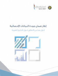 إطار ضمان جودة البيانات الإحصائية لدول مجلس التعاون لدول الخليج العربية 