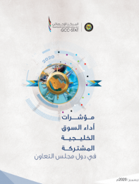 السوق الخليجية المشتركة في دول مجلس التعاون 