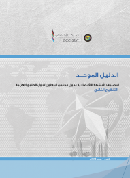 Standard Guide for Classification of Economic Activities in GCC Countries