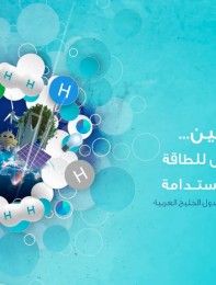 Hydrogen as a source and carrier of sustainable clean energy in GCC countries 