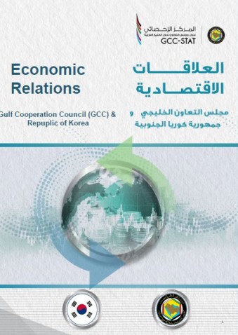 التبادل التجاري بين دول مجلس التعاون وجمهورية كوريا