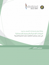 A paper on labor statistics between administrative data and statistical surveys in the GCC countries