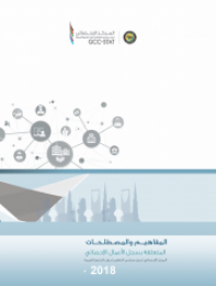 Concepts and terms related to the record of the statistical work of the GCC countries