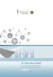Concepts and terms related to the record of the statistical work of the GCC countries