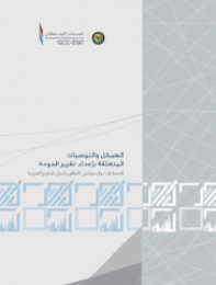 The structure of the recommendations related to the preparation of the quality report for GCC statistics
