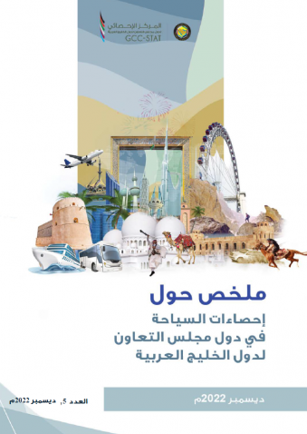  Tourism Statistics in the GCC Countries