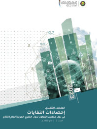 احصاءات النفايات  في دول مجلس التعاون