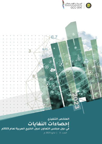 احصاءات النفايات في دول مجلس التعاون