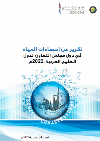 إحصاءات المياه في دول مجلس التعاون