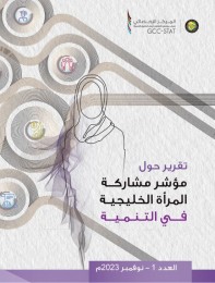 مشاركة المرأة الخليجية في التنمية