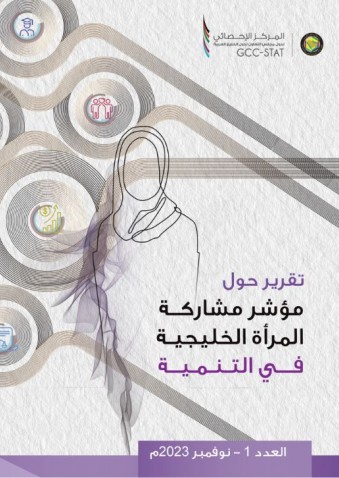 مشاركة المرأة الخليجية في التنمية